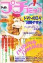 プチコミック　昭和56年7月号　表紙画・文月今日子