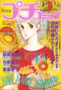 プチコミック　昭和56年8月号　表紙画・文月今日子