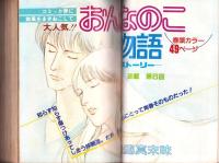プチコミック　昭和56年8月号　表紙画・文月今日子