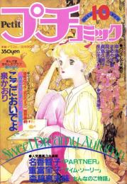 プチコミック　昭和56年10月号　表紙画・文月今日子