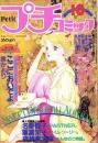 プチコミック　昭和56年10月号　表紙画・文月今日子