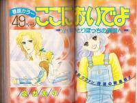 プチコミック　昭和56年10月号　表紙画・文月今日子