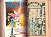 プチコミック　昭和56年10月号　表紙画・文月今日子