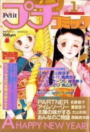 プチコミック　昭和57年1月号　表紙画・文月今日子