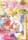 プチコミック　昭和57年3月号　表紙画・文月今日子