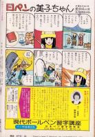 プチコミック　昭和57年3月号　表紙画・文月今日子