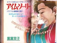 プチコミック　昭和57年3月号　表紙画・文月今日子