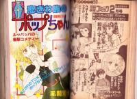 プチコミック　昭和57年3月号　表紙画・文月今日子