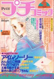 プチコミック　昭和57年4月号　表紙画・文月今日子
