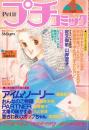 プチコミック　昭和57年4月号　表紙画・文月今日子