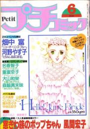 プチコミック　昭和57年6月号　表紙画・文月今日子