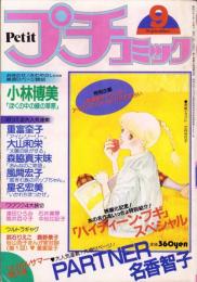 プチコミック　昭和57年9月号　表紙画・文月今日子
