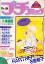 プチコミック　昭和57年9月号　表紙画・文月今日子