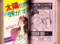 プチコミック　昭和57年9月号　表紙画・文月今日子
