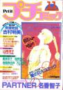 プチコミック　昭和57年11月号　表紙画・文月今日子