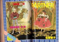 プチコミック　昭和57年11月号　表紙画・文月今日子