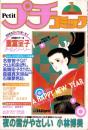 プチコミック　昭和58年1月号　表紙画・文月今日子