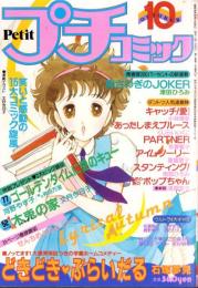 プチコミック　昭和58年10月号　表紙画・文月今日子