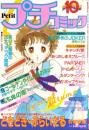 プチコミック　昭和58年10月号　表紙画・文月今日子