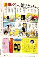 プチコミック　昭和58年10月号　表紙画・文月今日子