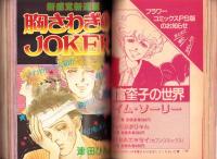プチコミック　昭和58年10月号　表紙画・文月今日子