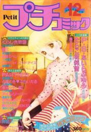 プチコミック　昭和58年12月号　表紙画・文月今日子