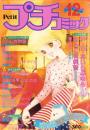 プチコミック　昭和58年12月号　表紙画・文月今日子