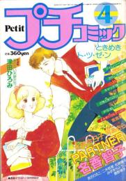 プチコミック　昭和59年4月号　表紙画・文月今日子