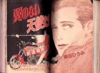 プチコミック　昭和59年4月号　表紙画・文月今日子