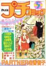 プチコミック　昭和59年5月号　表紙画・文月今日子