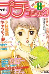 プチコミック　昭和59年8月号　表紙画・文月今日子