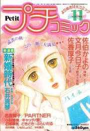 プチコミック　昭和59年11月号　表紙画・文月今日子