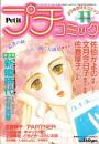 プチコミック　昭和59年11月号　表紙画・文月今日子