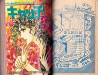プチコミック　昭和59年11月号　表紙画・文月今日子