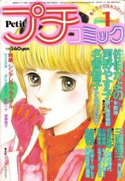プチコミック　昭和60年1月号　表紙画・文月今日子