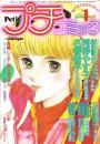 プチコミック　昭和60年1月号　表紙画・文月今日子