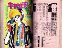 プチコミック　昭和60年1月号　表紙画・文月今日子