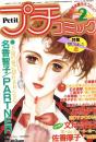 プチコミック　昭和60年2月号　表紙画・文月今日子
