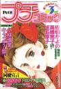 プチコミック　昭和60年3月号　表紙画・文月今日子