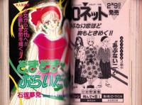 プチコミック　昭和60年3月号　表紙画・文月今日子