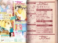 プチコミック　昭和60年3月号　表紙画・文月今日子