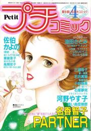 プチコミック　昭和60年4月号　表紙画・文月今日子