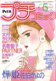 プチコミック　昭和60年5月号　表紙画・文月今日子