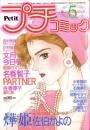 プチコミック　昭和60年5月号　表紙画・文月今日子