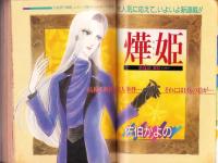 プチコミック　昭和60年5月号　表紙画・文月今日子