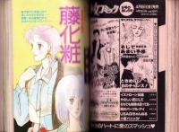 プチコミック　昭和60年5月号　表紙画・文月今日子