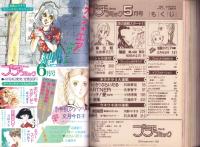 プチコミック　昭和60年5月号　表紙画・文月今日子
