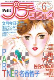 プチコミック　昭和60年6月号　表紙画・文月今日子