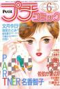 プチコミック　昭和60年6月号　表紙画・文月今日子