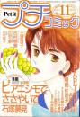 プチコミック　昭和60年11月号　表紙画・文月今日子